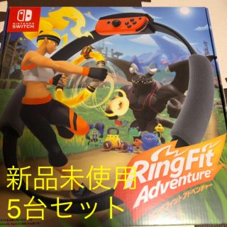 リングフィットアドベンチャー　新品未開封 5台(家庭用ゲームソフト)