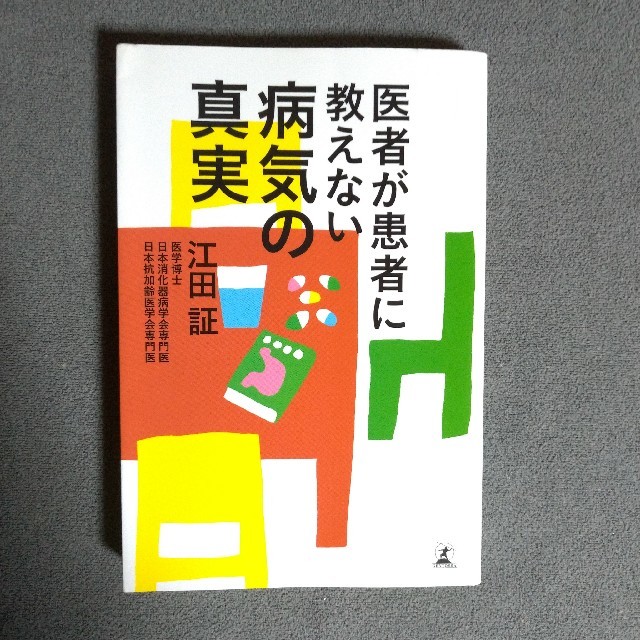 幻冬舎(ゲントウシャ)の医者が患者に教えない病気の真実 エンタメ/ホビーの本(健康/医学)の商品写真