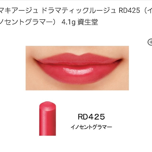 MAQuillAGE(マキアージュ)のMAQuillAGE ドラマティックルージュ RD425 コスメ/美容のベースメイク/化粧品(口紅)の商品写真