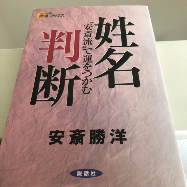 講談社(コウダンシャ)の姓名判断　安斎勝洋 エンタメ/ホビーの本(住まい/暮らし/子育て)の商品写真