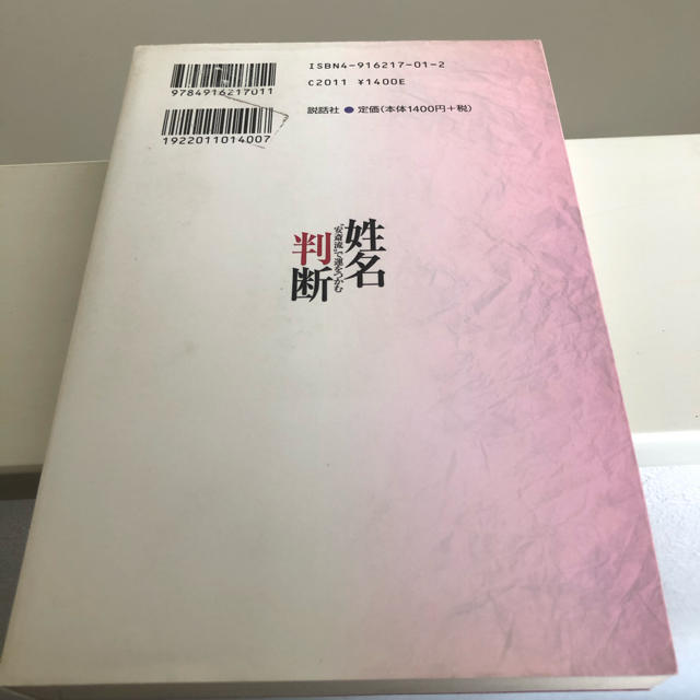 講談社(コウダンシャ)の姓名判断　安斎勝洋 エンタメ/ホビーの本(住まい/暮らし/子育て)の商品写真