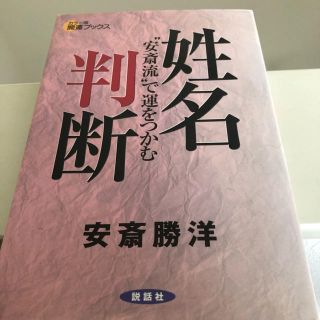 コウダンシャ(講談社)の姓名判断　安斎勝洋(住まい/暮らし/子育て)