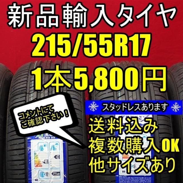 【送料無料】新品タイヤ　215/55R17 2本  自動車/バイクの自動車(タイヤ)の商品写真
