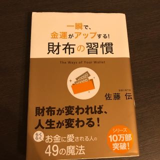 財布の習慣 一瞬で、金運がアップする！(ビジネス/経済)