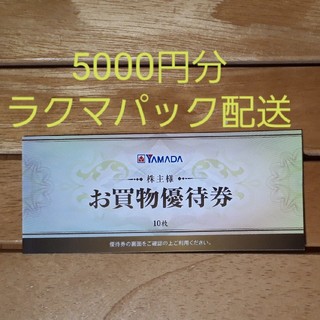 ヤマダ電機　株主優待券　5000円分(ショッピング)