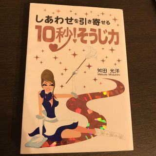 しあわせを引き寄せる１０秒！そうじ力(ビジネス/経済)