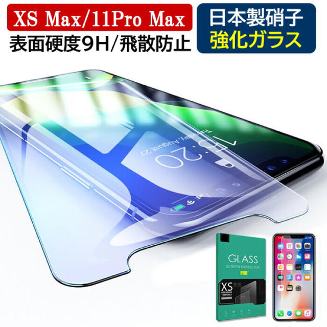 iPhone(アイフォーン)のiPhone XS max スマホ/家電/カメラのスマホアクセサリー(保護フィルム)の商品写真