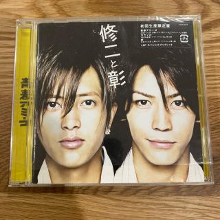 ジャニーズ(Johnny's)の修二と彰　青春アミーゴ　初回生産限定盤(ポップス/ロック(邦楽))