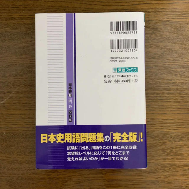 日本史B一問一答 : 完全版 エンタメ/ホビーの本(語学/参考書)の商品写真