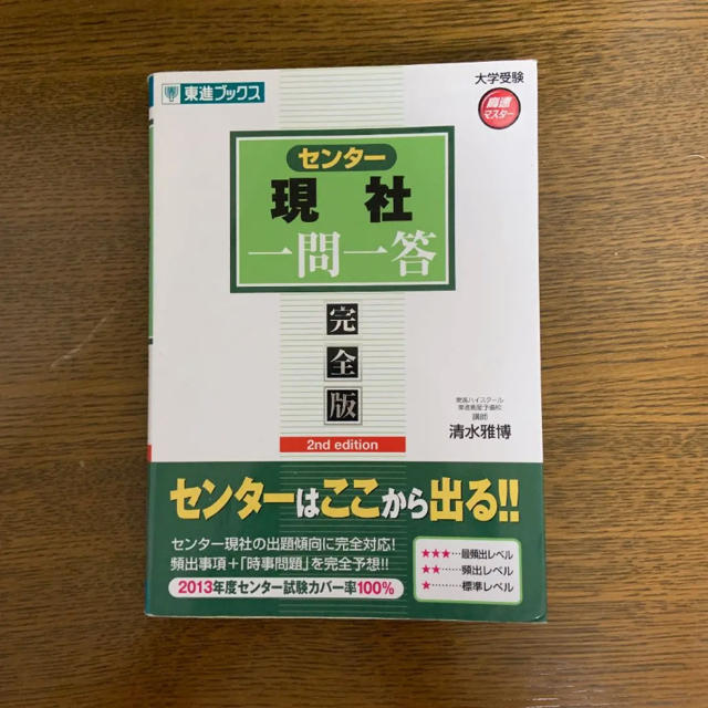 センター現社一問一答 : 完全版 エンタメ/ホビーの本(語学/参考書)の商品写真