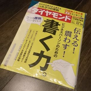 週刊ダイヤモンド12/21 ビジネスパーソンのための書く力  107巻49号(ビジネス/経済/投資)