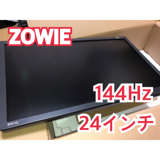 【送料込】ZOWIEゲーミングディスプレイ　144Hz 24インチディスプレイ