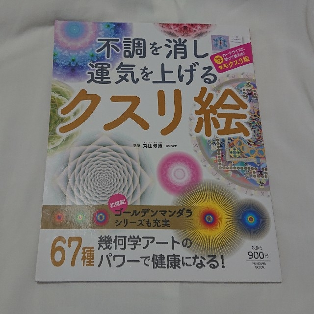 不調を消し運気を上げるクスリ絵 エンタメ/ホビーの本(健康/医学)の商品写真