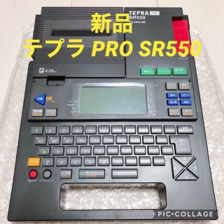 キングジム(キングジム)の【新品】テプラ PRO SR550(オフィス用品一般)