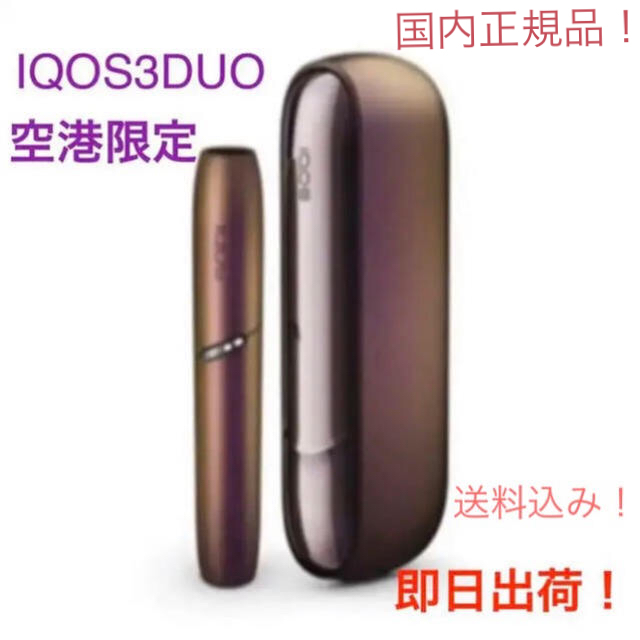 IQOS 3 DUO　キット イリディセントパープル　空港限定　新色　紫