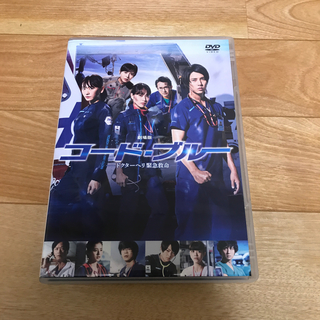 ヤマシタトモヒサ(山下智久)の国内正規品！コードブルー　DVD(日本映画)