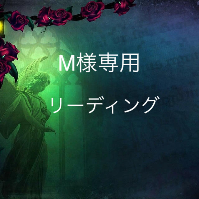 素晴らしい外見 Mリーディング☆手書きの鑑定書送付 その他 素晴らしい外見 Mリーディング☆手書きの鑑定書送付 その他