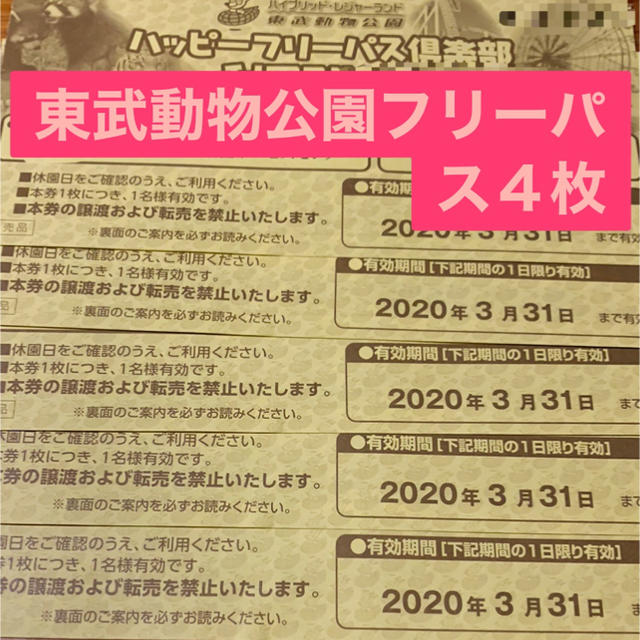 東武動物公園フリーパス４枚-