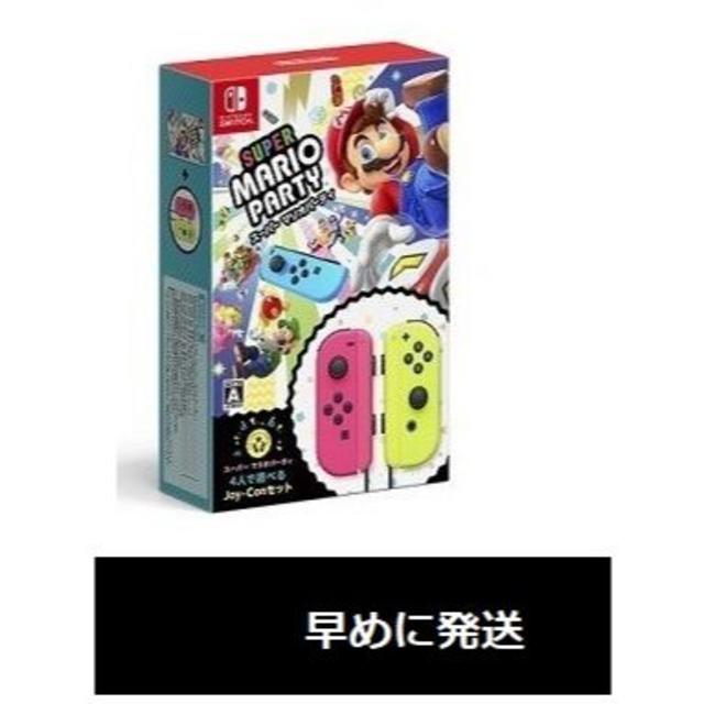 値下げ　マリオパーティ 4人で遊べる Joy-Conセット　新品未開封