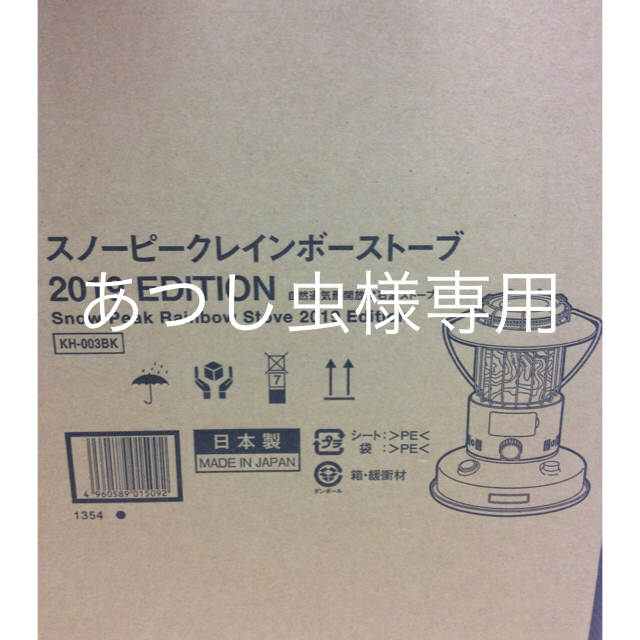 スノーピーク レインボーストーブ 2019 EDITION  雪峰祭 ケース付スポーツ/アウトドア