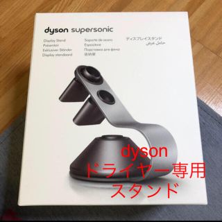 ダイソン(Dyson)の【新品未開封】ダイソンドライヤー公式　スタンド　収納スタンド(ドライヤー)