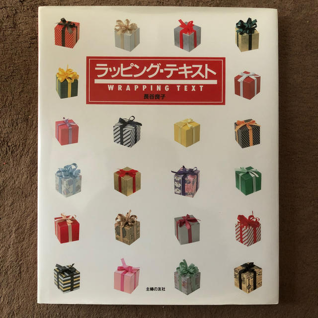 ラッピング・テキスト エンタメ/ホビーの本(ファッション/美容)の商品写真