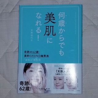 何歳からでも美肌になれる！ 奇跡の６２歳！美的ＧＲＡＮＤ編集長　”逆転の”美肌(ファッション/美容)