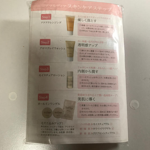 アマルディア　スキンケアセット コスメ/美容のキット/セット(サンプル/トライアルキット)の商品写真