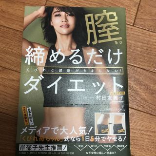 ワニブックス(ワニブックス)のくびれと健康がとまらない！膣締めるだけダイエット(ファッション/美容)