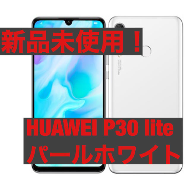 (今週限定値引き！)HUAWEI P30 lite パールホワイト