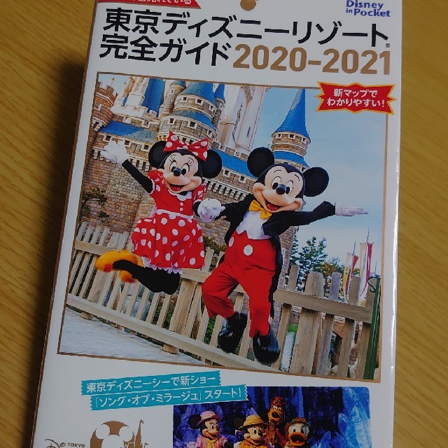 Disney(ディズニー)の東京ディズニーリゾート完全ガイド ２０２０－２０２１ エンタメ/ホビーの本(地図/旅行ガイド)の商品写真