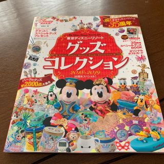 コウダンシャ(講談社)の東京ディズニーリゾートグッズコレクション ３５周年スペシャル！ ２０１８－２０１(地図/旅行ガイド)