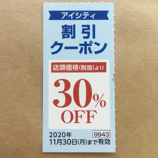 アイシティ 割引クーポン 割引券 クーポン券 HOYA(ショッピング)