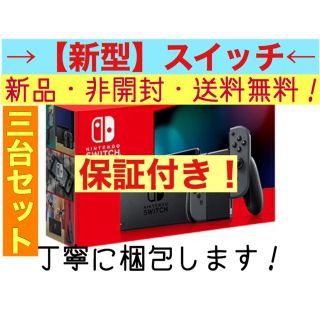 ニンテンドースイッチ(Nintendo Switch)の【新型】任天堂スイッチ 3台セット 値下げ中(家庭用ゲーム機本体)