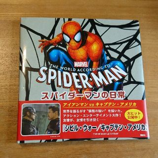 マーベル(MARVEL)のスパイダーマンの日常 ＭＡＲＶＥＬ(絵本/児童書)