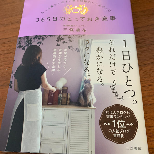 MUJI (無印良品)(ムジルシリョウヒン)の３６５日のとっておき家事 もっと暮らしやすい家と時短のしくみづくり エンタメ/ホビーの本(住まい/暮らし/子育て)の商品写真