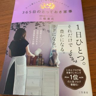 ムジルシリョウヒン(MUJI (無印良品))の３６５日のとっておき家事 もっと暮らしやすい家と時短のしくみづくり(住まい/暮らし/子育て)