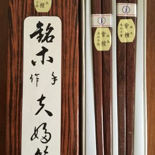 未使用品  銘木 紫檀 夫婦箸 (カトラリー/箸)