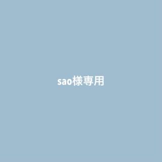 sao様専用(その他)