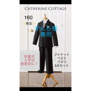 キャサリンコテージ(Catherine Cottage)の☆新品☆ キャサリンコテージのボーイズベスト付きスーツ  160 3点セット⑤(ドレス/フォーマル)