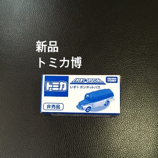 イスズ(いすゞ)の新品 トミカ博 非売品トミカ いすゞボンネットバス(ミニカー)