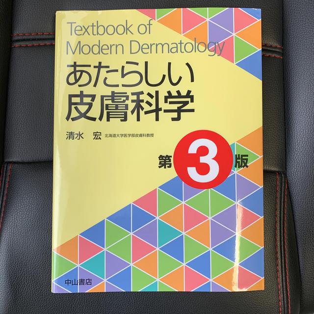 【本日中の特別価格‼️】7050円→6500円‼️あたらしい皮膚科学　第３版