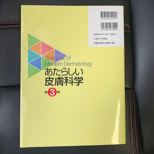 【本日中の特別価格‼️】7050円→6500円‼️あたらしい皮膚科学　第３版