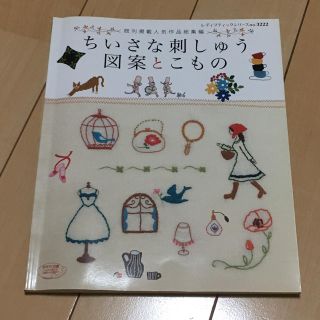 ちいさな刺しゅう図案とこもの 北欧雑貨・かわいい図案・クロスステッチ(趣味/スポーツ/実用)