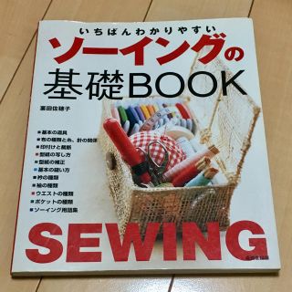 いちばんわかりやすいソ－イングの基礎ｂｏｏｋ(趣味/スポーツ/実用)