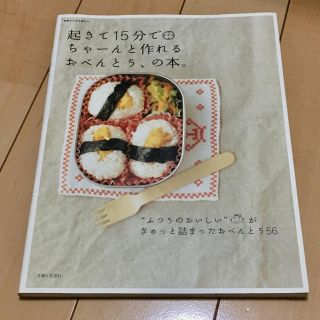 起きて１５分でちゃ－んと作れるおべんとう、の本。(料理/グルメ)