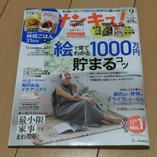 サンキュ!ミニ 2019年 09月号(生活/健康)