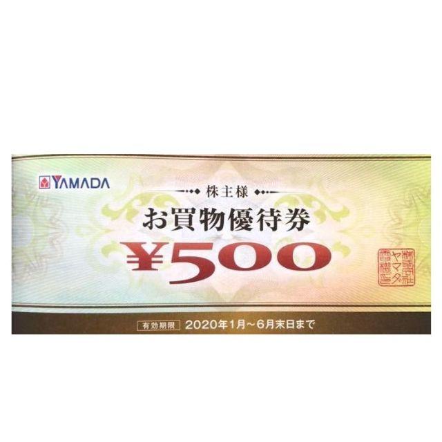 ヤマダ  11000円分 株主優待（500円券×22枚）2020年6月30日迄