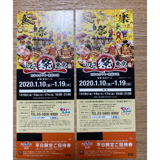 ふるさと祭り東京　平日限定2枚(その他)