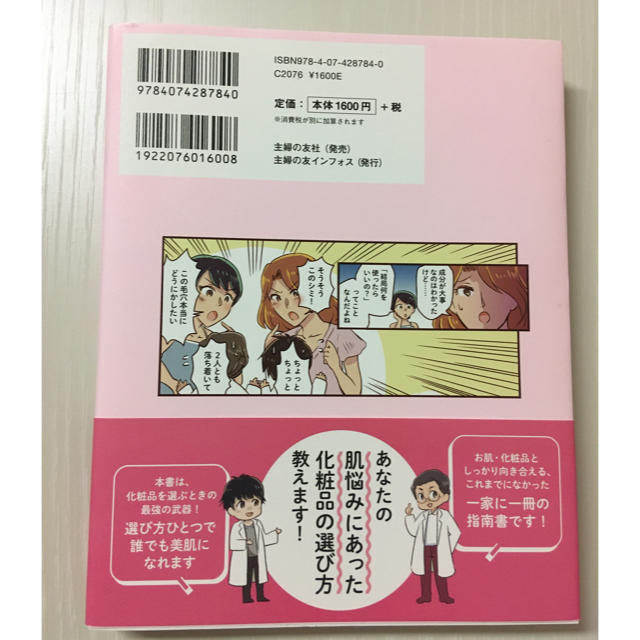 美肌成分事典 化粧品選びの常識が変わる！ エンタメ/ホビーの本(ファッション/美容)の商品写真